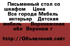 Письменный стол со шкафом  › Цена ­ 3 000 - Все города Мебель, интерьер » Детская мебель   . Воронежская обл.,Воронеж г.